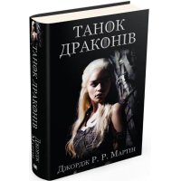 Танок драконів. Пісня льоду й полум'я. Книга п'ята