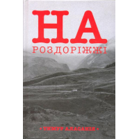 На роздоріжжі