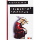Різдвяний сюрприз