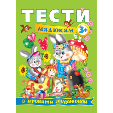 Тести малюкам з ігровими завданнями: 3+