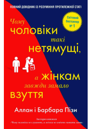 Чому чоловіки такі нетямущі, а жінкам завжди замало взуття