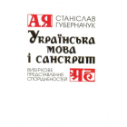 Українська мова і санскрит