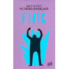 Гнів Мілошевський Зиґмунт
