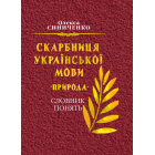 Скарбниця української мови. Природа. Слова понять