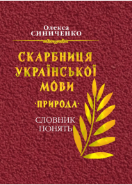 Скарбниця української мови. Природа. Слова понять