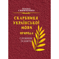 Скарбниця української мови. Природа. Слова понять