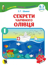 Секрети Чарівного Олівця: навч. наоч. посіб. для підгот. руки до письма (5—7 років): у 2 ч. — Ч. 1