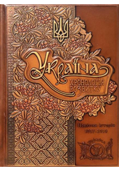 Україна: хронологія розвитку. Новітня історія. 1917-2010 рр. Том 6
