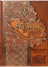 Україна: хронологія розвитку. Новітня історія. 1917-2010 рр. Том 6