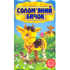 Солом'яний бичок