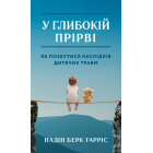 У глибокій прірві. Як позбутися наслідків дитячих травм