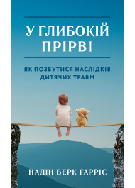У глибокій прірві. Як позбутися наслідків дитячих травм