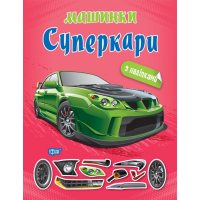 Машинки з наліпками. Суперкари