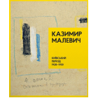Казимир Малевич. Київський період 1928-1930