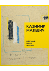 Казимир Малевич. Київський період 1928-1930