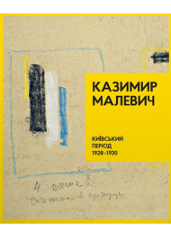 Казимир Малевич. Київський період 1928-1930