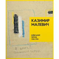 Казимир Малевич. Київський період 1928-1930