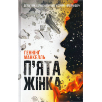 П'ята жінка