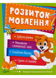 Розвиток мовлення. 3-4 роки