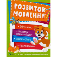 Розвиток мовлення. 3-4 роки