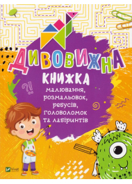 Дивовижна книжка малювання, розмальовок, ребусів, головоломок та лабіринтів