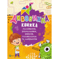 Дивовижна книжка малювання, розмальовок, ребусів, головоломок та лабіринтів