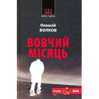 Вовчий місяць