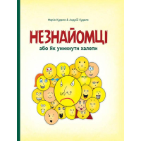 Незнайомці, або як уникнути халепи