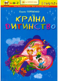 Країна Дитинство