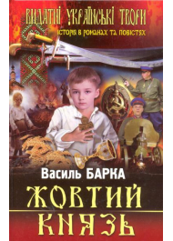 Жовтий князь