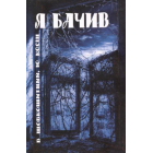Я бачив