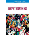 Перетворення: Вибрані оповідання