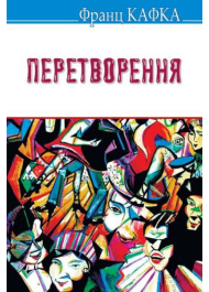 Перетворення: Вибрані оповідання