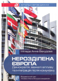 Нерозділена Європа: демократія, важелі впливу та інте’рація після комунізму