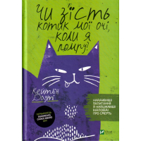 Чи з'їсть котик мої очі, коли я помру?