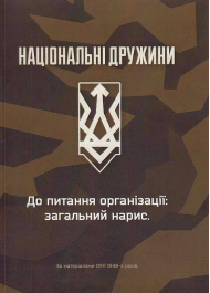 Національні дружини. До питання організації