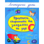 Прописи, скоромовки та завдання на звук «С»
