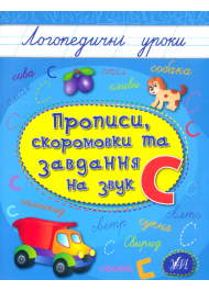 Прописи, скоромовки та завдання на звук «С»