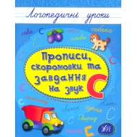 Прописи, скоромовки та завдання на звук «С»