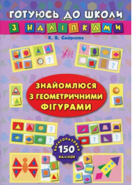 Готуюсь до школи з наліпками. Знайомлюся з геометричними фігурами