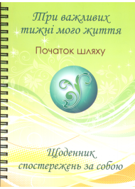 Три важливих тижні мого життя