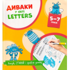 Диваки у світі Letters. Англійська абетка 5-7 років