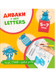 Диваки у світі Letters. Англійська абетка 5-7 років