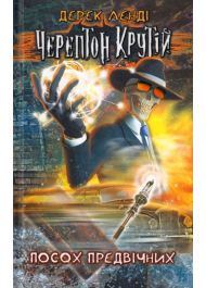 Черептон Крутій. Посох передвічних