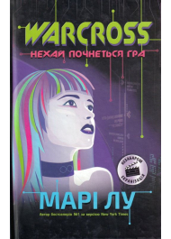 Warcross. Нехай почнеться гра!