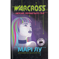 Warcross. Нехай почнеться гра!