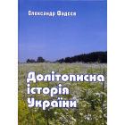 Долітописна історія України