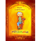 Мрійники