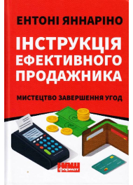 Інструкція ефективного продажника. Мистецтво завершення угод