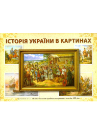 Історія України в картинах. Кий з батьком приймають гунських послів